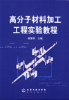 高分子材料加工工程实验教程