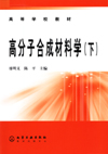 高分子合成材料学(下)
