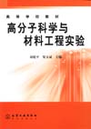 高分子科学与材料工程实验