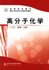 高分子化学