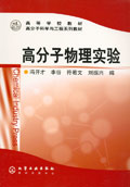 高分子物理实验