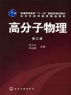 高分子物理（第三版）