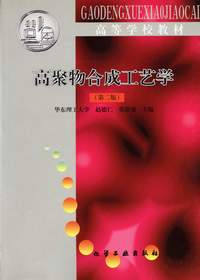高聚物合成工艺学(第二版)