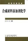 合成材料添加剂化学