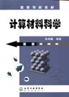 计算材料科学
