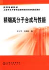 精细高分子合成与性能