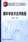 膜科学技术实用教程
