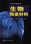 生物陶瓷材料