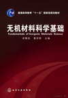 无机材料科学基础