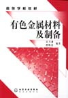 有色金属材料及制备