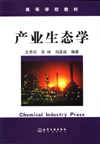 产业生态学