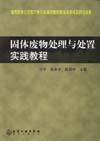 固体废物处理与处置实践教程