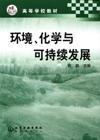 环境、化学与可持续发展