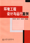 环境工程设计与运行案例