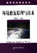 环境修复原理与技术