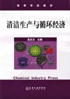 清洁生产与循环经济