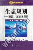 生态规划——理论、方法与应用