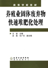 养殖业固体废弃物快速堆肥化处理