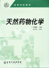 天然药物化学