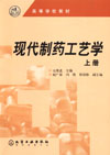 现代制药工艺学(上册)