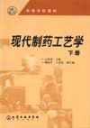 现代制药工艺学（下册）