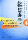 药物化学进展(4)