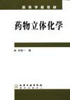 药物立体化学