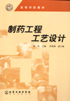 制药工程工艺设计