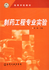 制药工程专业实验