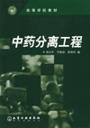 中药分离工程