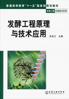 发酵工程原理与技术应用