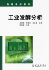 工业发酵分析