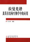 拉曼光谱及其在结构生物学中的应用