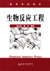 生物反应工程