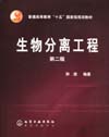 生物分离工程(第二版)