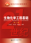 生物化学工程基础（第二版）