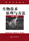 生物技术原理与方法