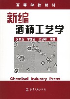 新编酒精工艺学