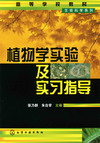 植物学实验及实习指导