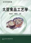 大豆食品工艺学