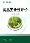食品安全性评价