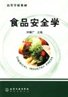 食品安全学