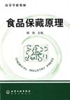 食品保藏原理