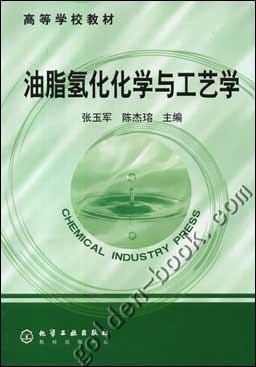 油脂氢化化学与工艺学