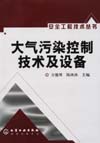 大气污染控制技术及设备