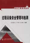 过程设备安全管理与检测