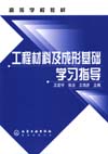工程材料及成形基础学习指导