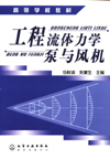 工程流体力学泵与风机