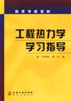 工程热力学学习指导