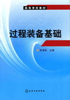 过程装备基础